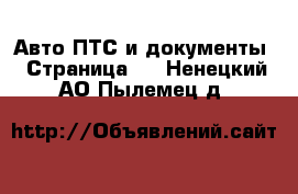 Авто ПТС и документы - Страница 2 . Ненецкий АО,Пылемец д.